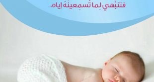 نصائح في تربية الأولاد - الرضيع يتأثر بناؤه النفسي بما تسمعه أذنه وهو نائم