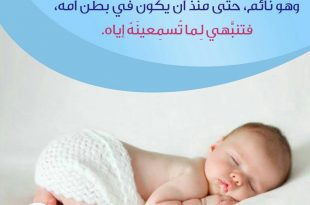 نصائح في تربية الأولاد - الرضيع يتأثر بناؤه النفسي بما تسمعه أذنه وهو نائم