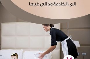 نصائح في تربية الأولاد - احذري أن تكلي مهمة العناية بطفلك إلى الخادمة ولا إلى غيرها