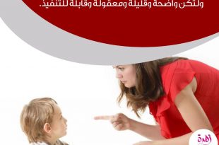 نصائح في تربية الأولاد - في عامه الثاني... عوِّدي طفلك على تنفيذ أوامرك ولتكن واضحة وقليلة ومعقولة وقابلة للتنفيذ