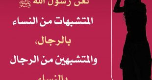 منوعات - المتشبهون بالنساء والمتشبهات بالرجال