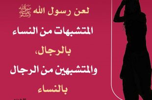 منوعات - المتشبهون بالنساء والمتشبهات بالرجال