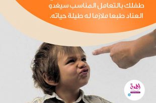 نصائح في تربية الأولاد - العناد من أسوأ ما يمكن أن يملكه الطفل من طباع سيئة