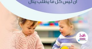 نصائح في تربية الأولاد - علمي طفلك معنى وحدود الملكية