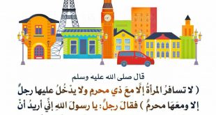 إسلاميات - لا تسافر المرأة إلا مع ذي محرم