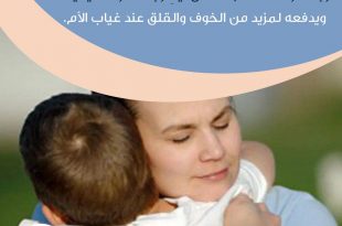 نصائح في تربية الأولاد - المبالغة في اللهفة وإظهار ذلك أمام الطفل يضر به أكثر مما يفيد