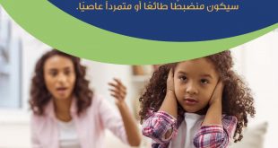 نصائح في تربية الأولاد - كوني مرنة في إعطاء ما يناسب من الأوامر لطفلك