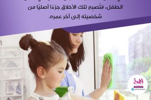 نصائح في تربية الأولاد - ما هي القيم الصالحة والأخلاق القويمة التي تحبين أن يتحلى أبناؤك بها؟