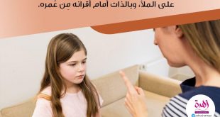 نصائح في تربية الأولاد - قومي أخطاء طفلك أولا بأول وصححي ما في سلوكه من عيب، ولكن ليس على الملأ