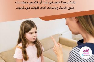نصائح في تربية الأولاد - قومي أخطاء طفلك أولا بأول وصححي ما في سلوكه من عيب، ولكن ليس على الملأ