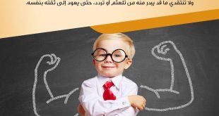 نصائح في تربية الأولاد - بناء الثقة بالنفس عند طفلك من أهم واجباتك