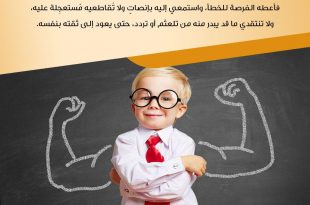 نصائح في تربية الأولاد - بناء الثقة بالنفس عند طفلك من أهم واجباتك