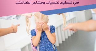 نصائح في تربية الأولاد - احذري السخرية من الأطفال!