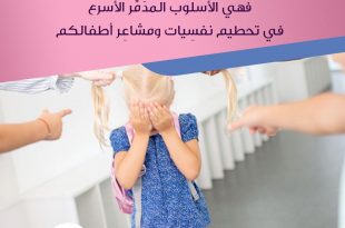 نصائح في تربية الأولاد - احذري السخرية من الأطفال!