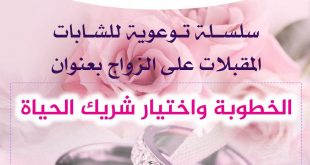 الخطوبة واختيار شريك الحياة