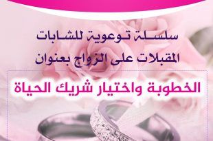 الخطوبة واختيار شريك الحياة