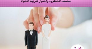 الخطوبة واختيار شريك الحياة - هل أنت مؤهلة لمشروع الزواج؟