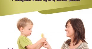 نصائح في تربية الأولاد - إياك أن تعودي ولدك على أن يطيعك مقابل أجر