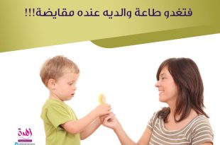 نصائح في تربية الأولاد - إياك أن تعودي ولدك على أن يطيعك مقابل أجر