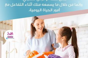 نصائح في تربية الأولاد - الإيمان بالعقيدة يغرس من خلال التفاعل مع أمور الحياة اليومية