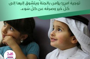 نصائح في تربية الأولاد - حدثوا أولادكم عن الجنة