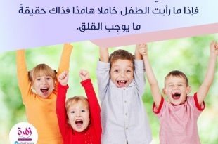 نصائح في تربية الأولاد - أفسحي المجال للطفل للتعبير عن حيويته