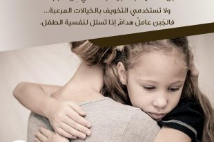 نصائح في تربية الأولاد - لا تهزئي بمخاوف الطفل أبدا