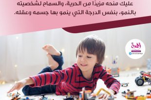 نصائح في تربية الأولاد - السماح لشخصيته بالنمو بنفس الدرجة التي ينمو بها جسمه وينمو بها عقله