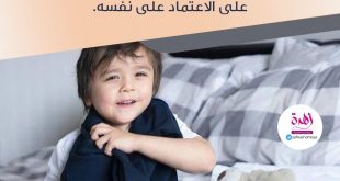 نصائح في تربية الأولاد - علميه الاستقلال في شؤونه الخاصة والاعتماد على نفسه