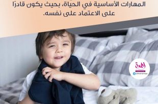 نصائح في تربية الأولاد - علميه الاستقلال في شؤونه الخاصة والاعتماد على نفسه