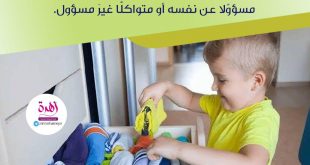 نصائح في تربية الأولاد - عودي الطفل أن يكون مسؤولا عن نفسه لا متواكلا غير مسؤول