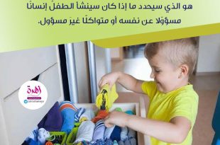 نصائح في تربية الأولاد - عودي الطفل أن يكون مسؤولا عن نفسه لا متواكلا غير مسؤول