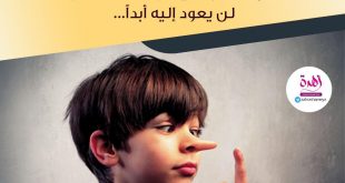نصائح في تربية الأولاد - سيكذب الطفل مرة