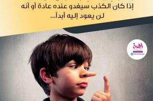 نصائح في تربية الأولاد - سيكذب الطفل مرة