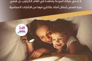 نصائح في تربية الأولاد - يحتاج الطفل في السنوات الأولى من عمره إلى مثلٍ أعلى يتعلق به ويجنح معه بخياله