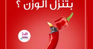 صحة - الفليفلة بتنزل الوزن بعدة آليات