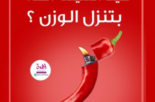 صحة - الفليفلة بتنزل الوزن بعدة آليات