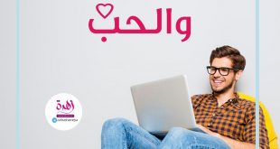 الصحة - السيروتونين والحب