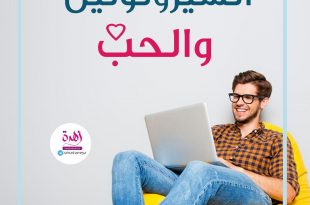 الصحة - السيروتونين والحب