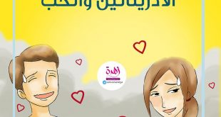 الحياة الزوجية - الأدرينالين والحب