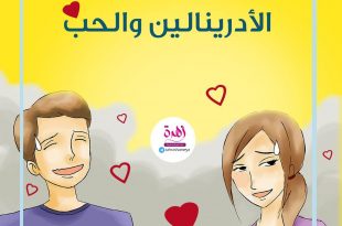 الحياة الزوجية - الأدرينالين والحب