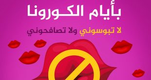 صحة - بطلوها بقى عادة التبويس بزمن الكورونا