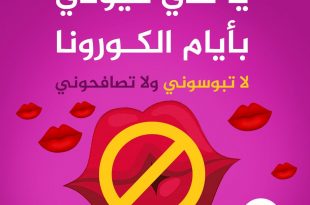 صحة - بطلوها بقى عادة التبويس بزمن الكورونا