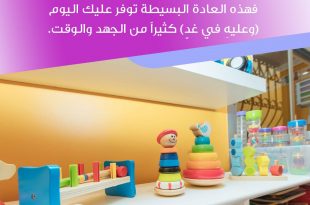 نصائح في تربية الأولاد - علمي طفلك أن يعيد الأشياء إلى أماكنها بعد الفراغ من استعمالها