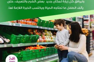 نصائح في تربية الأولاد - تدرجي في تعريف الطفل بأوجه الحياة المختلفة