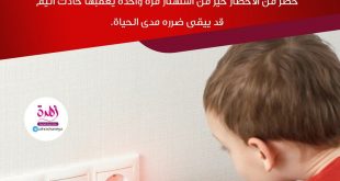 نصائح في تربية الأولاد - احرصي على تعليم الطفل قواعد الأمان العامة منذ طفولته المبكرة