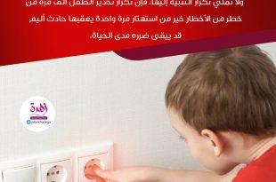 نصائح في تربية الأولاد - احرصي على تعليم الطفل قواعد الأمان العامة منذ طفولته المبكرة