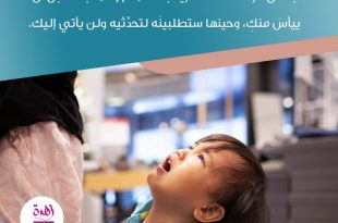 نصائح في تربية الأولاد - أشعريه بالاهتمام والمتابعة قبل أن ييأس منك