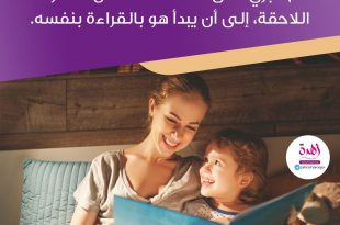 نصائح في تربية الأولاد - اقرئي لطفلك منذ سنينه الأولى