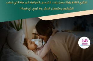 نصائح في تربية الأولاد - احكي للطفل كثيرا من الحكايات لتوصيل ما تشائين من الأفكار